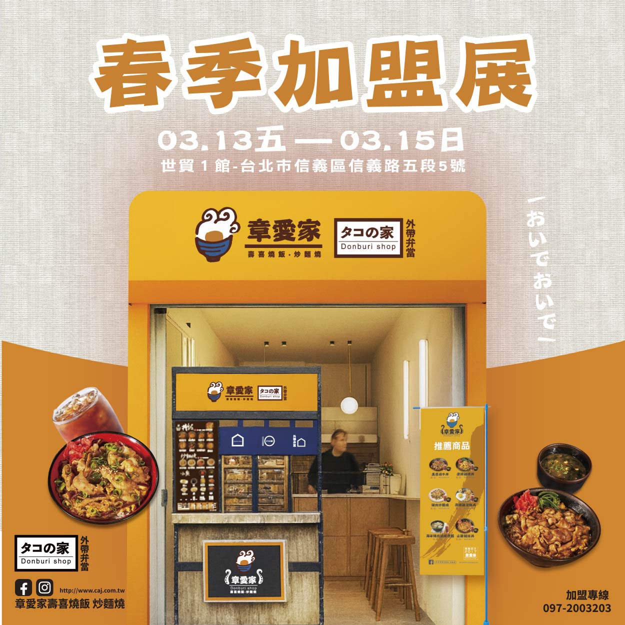 台北春季加盟展！