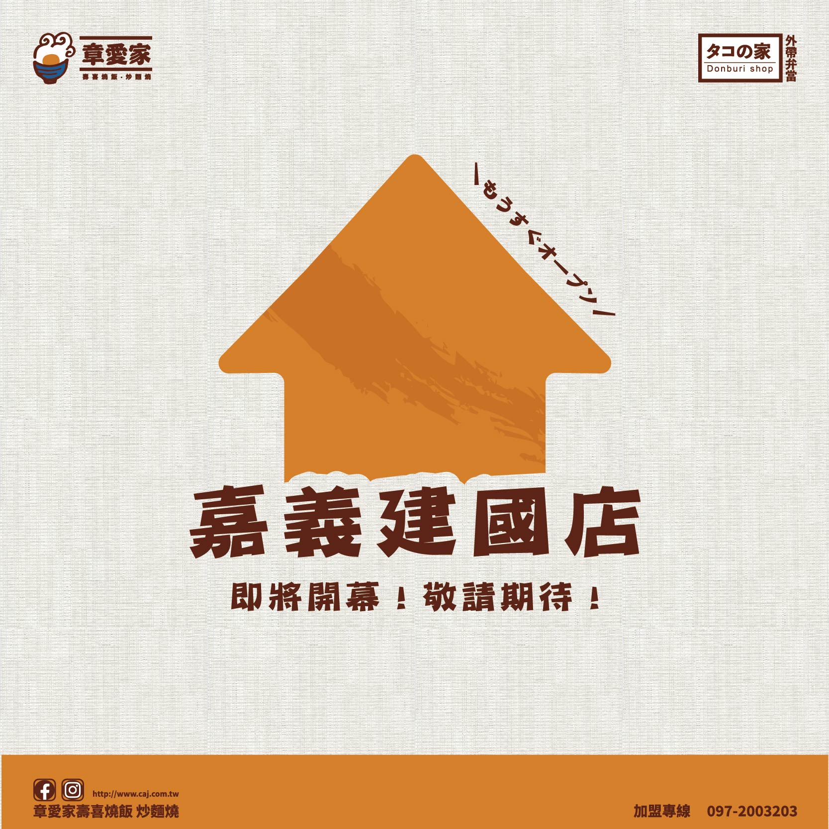 嘉義建國店即將開幕！