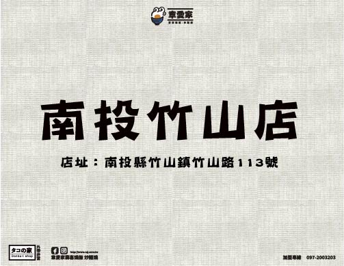 南投竹山店
