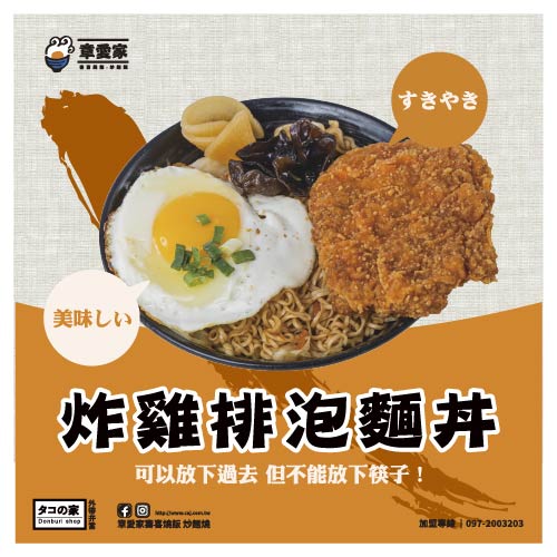 炸雞排泡麵丼!