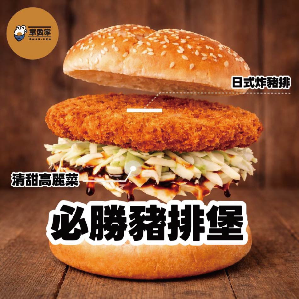 必勝豬排堡！